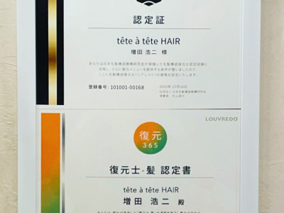 tete a tete HAIR - 京都市で唯一、毛髪構造復元技術が出来るヘア二スト（毛髪構造復元師）の資格と復元脳リンパトリートメントが出来る復元士を取得しています