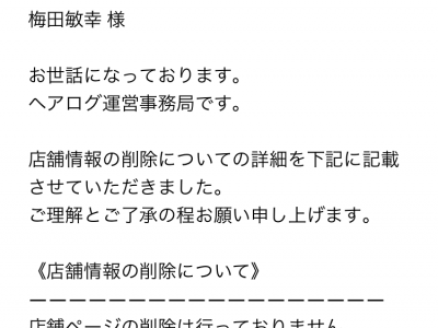 FLICKA - ヘアログ運営さん、許可してないから店舗情報を削除してね。FLICKA代表　梅田敏幸