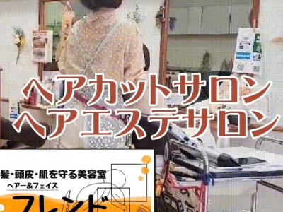 ヘア＆フェイス フレンド 霞ヶ関 美容室 - ～お客様とスタイリストの信頼関係が強いサロン～髪・頭皮・お肌と、トータルビューティーを叶えます