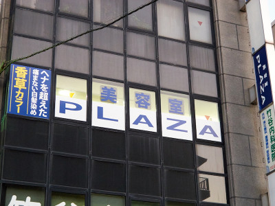 美容室 PLAZA