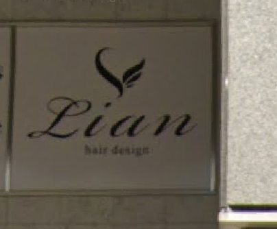 Lian リアン 広瀬通の美容室 ヘアログ