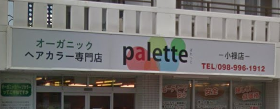 Palette小禄店 パレット 赤嶺の美容室 ヘアログ