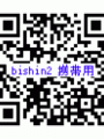 BISHINE ＱＲコード　携帯用