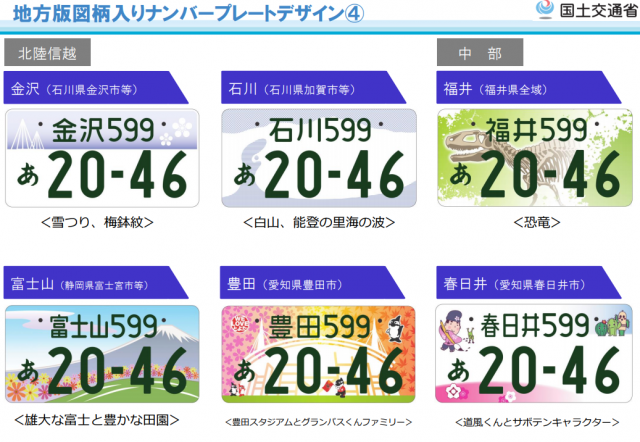 北陸信越&中部地方の図柄入りのナンバープレート