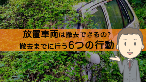 放置車両の撤去方法