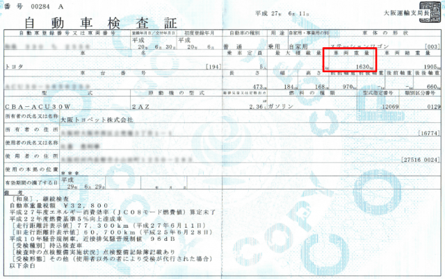 車両重量の調べ方