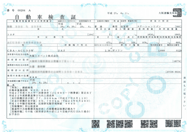 車検証