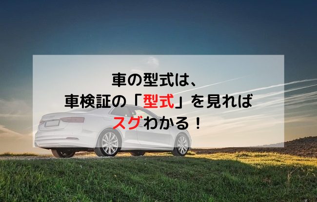 10秒でわかる】車の型式(原動機の型式・型式指定番号)の調べ方！型式は