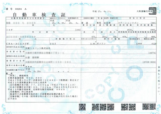 車検証