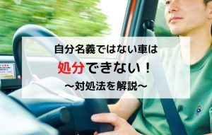 名義変更できない車　処分