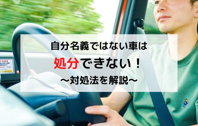 名義変更 所有権解除 できない車を廃車 処分する裏ワザ ケース別で解説