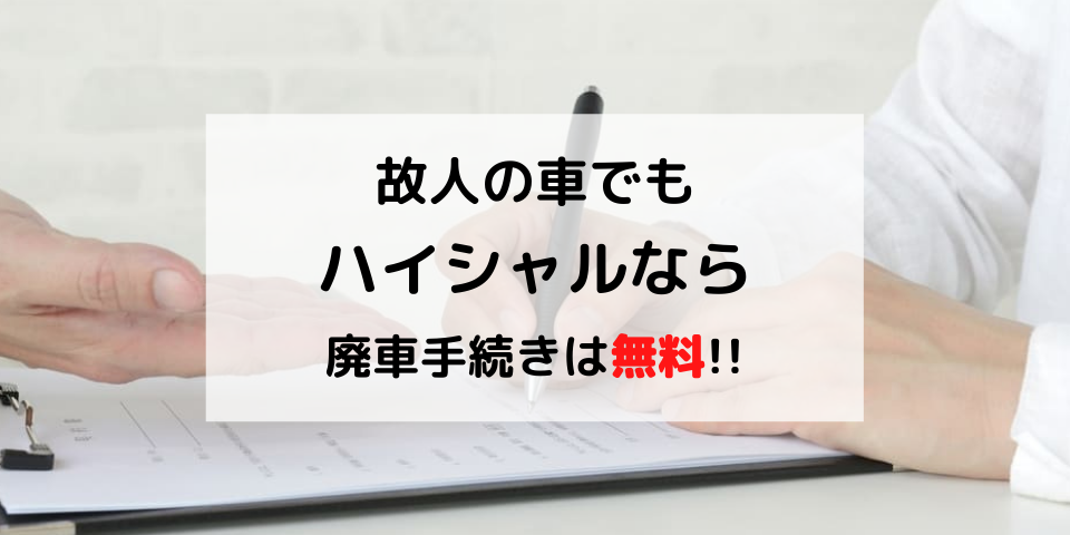 故人の車でもハイシャルなら手続き費用無料