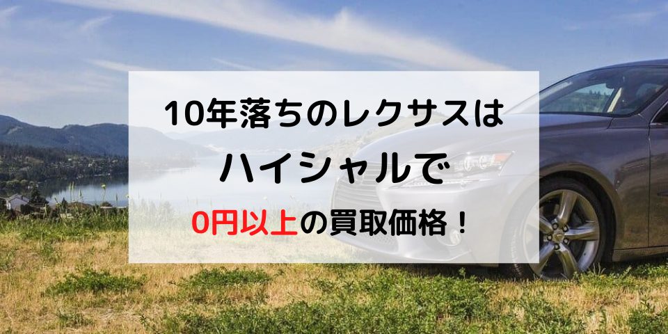 10年落ちのレクサスは廃車買取業者で0円以上の買取価格