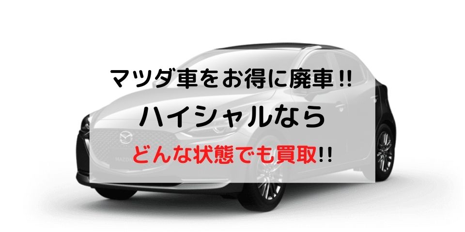 マツダ車をお得に廃車するならハイシャル