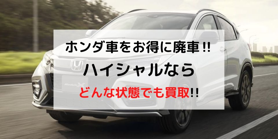 どんな状態のホンダ車でもハイシャルなら買取価