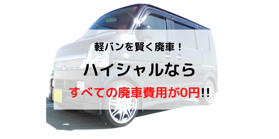 軽バンをハイシャルで賢く廃車