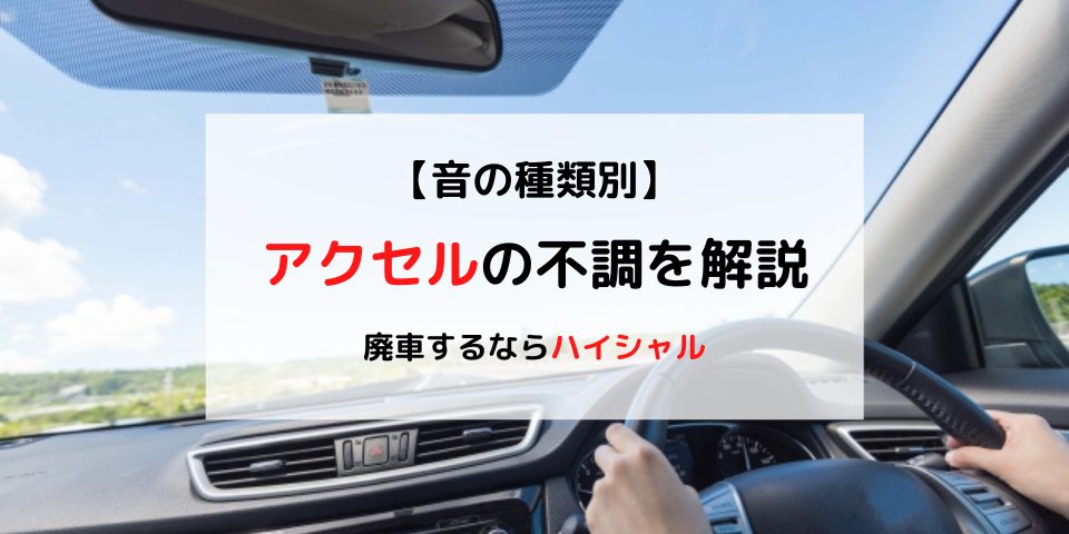 アクセルを踏むと異音 原因と修理費用を 音の種類別 に紹介