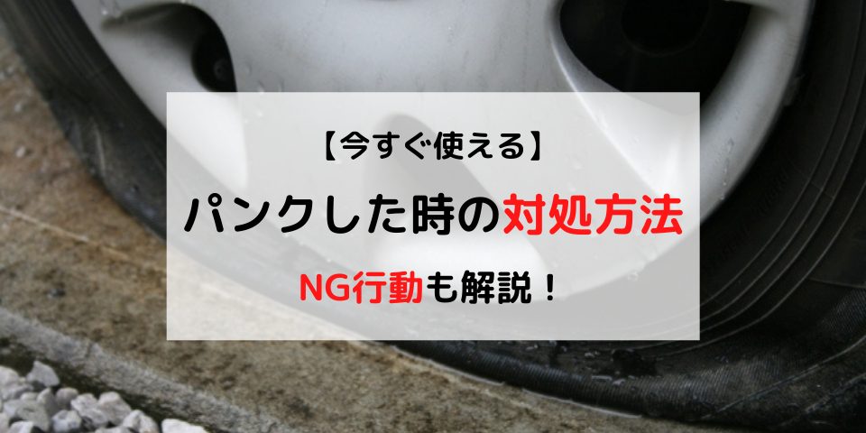 今すぐ使える、パンクした時の対処方法。NG行動も