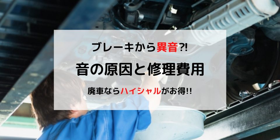 ブレーキから異音 キーキー音とキュルキュル音の正体と修理費用