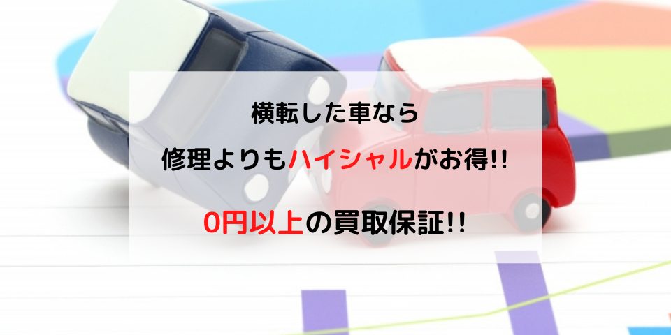 横転した車は廃車 修理が難しい理由と高く売る裏ワザを解説