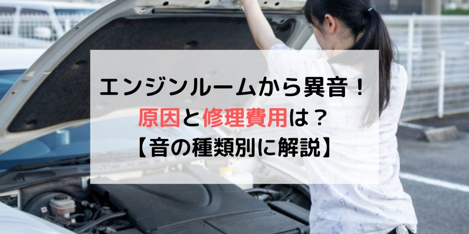 エンジンの異音の原因は音の種類でわかる 修理費用も解説