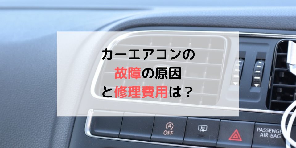 車のエアコン修理は意外と高額！原因別の費用とお得な業者を解説