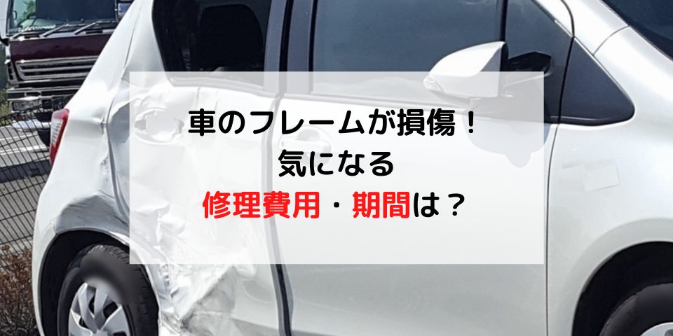 事故で車のフレームまで損傷してしまったら！気になる修理費用・期間は？