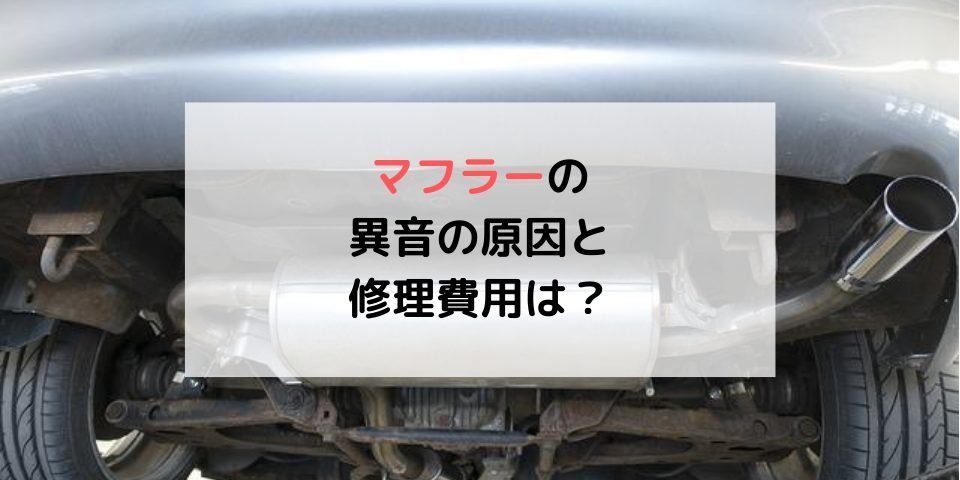 症状別 マフラーの異音の正体と修理費用が丸わかり