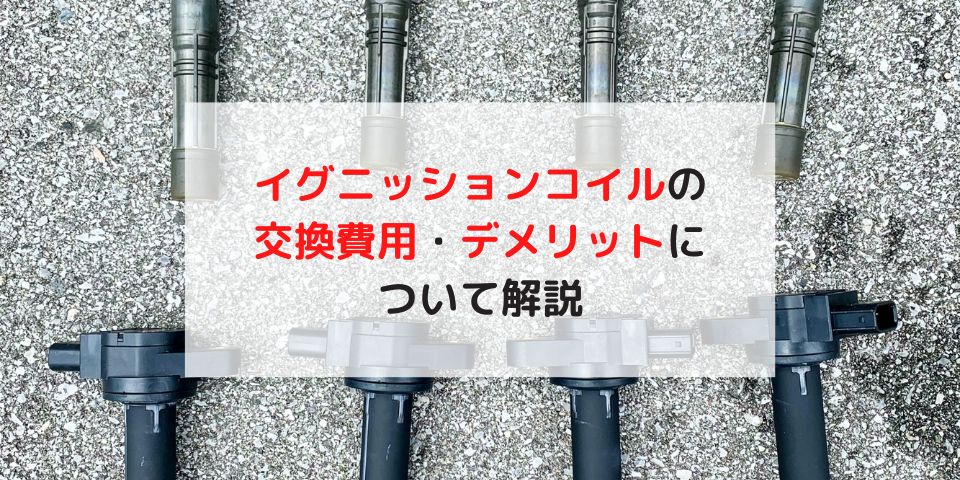 イグニッションコイルの交換費用は？工賃を安くする裏ワザ