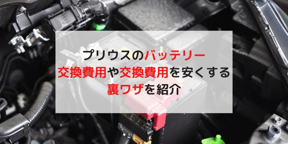 3代目プリウスのバッテリー交換費用はいくらですか？