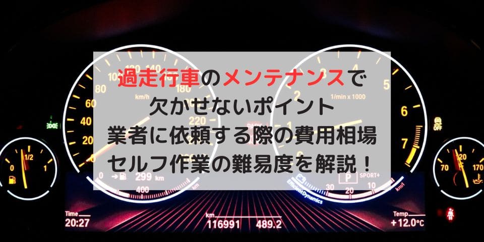 完全ガイド】過走行車のメンテナンスで重要な８つのポイント！