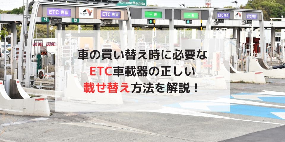 乗り換え時にETC車載器を載せ替えたい！付け替えができるかを解説