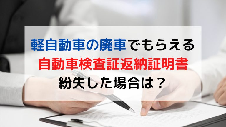 自動車検査証返納証明書とは？再発行(再登録)の方法と必要な3つのシーン