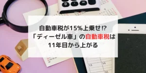 ディーゼル車の自動車税は11年が経過すると15％上乗せされます。