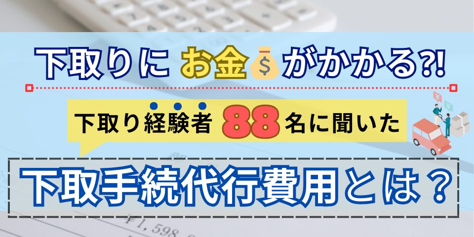 下取車手続代行費用とはのアイキャッチ画像です。