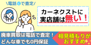 カーネクストに実店舗はありません。査定も電話で行います。