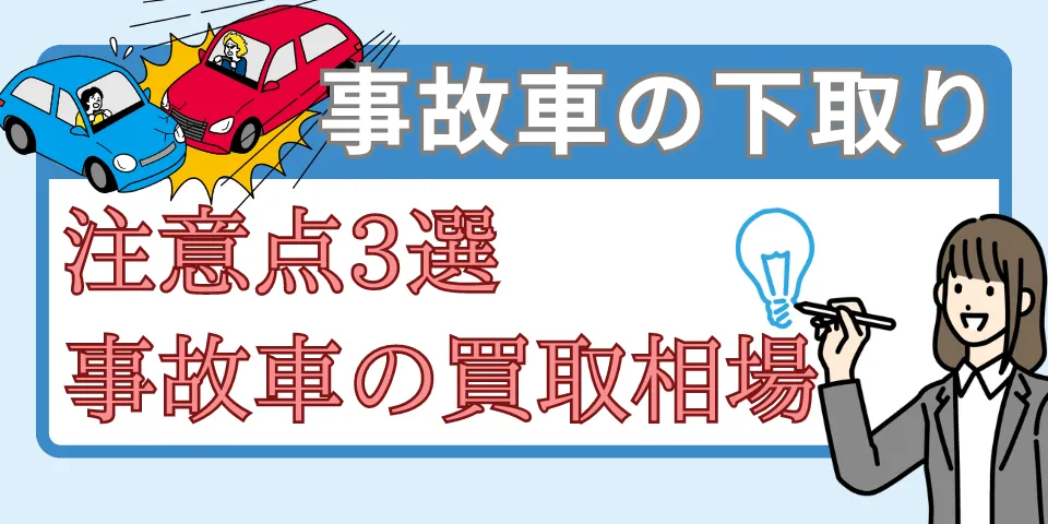 事故車の下取に関するアイキャッチ画像です。