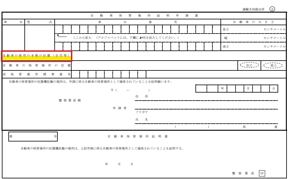 車庫証明にある使用の本拠の位置の記載場所