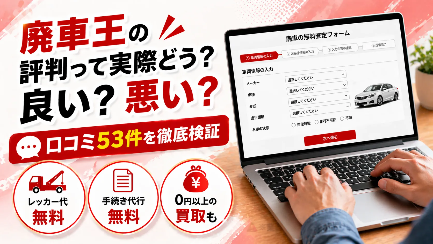 廃車王の評判についてのアイキャッチ