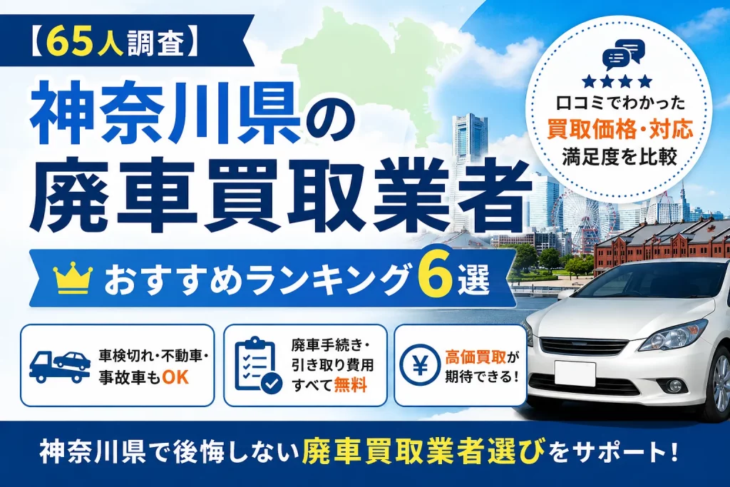 神奈川県 おすすめ廃車買取業者コラム アイキャッチ