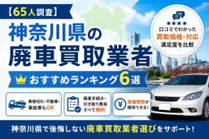 神奈川県　おすすめ廃車買取業者コラム　アイキャッチ