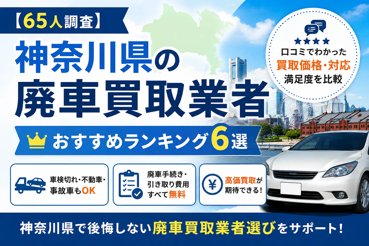 神奈川県 おすすめ廃車買取業者コラム アイキャッチ