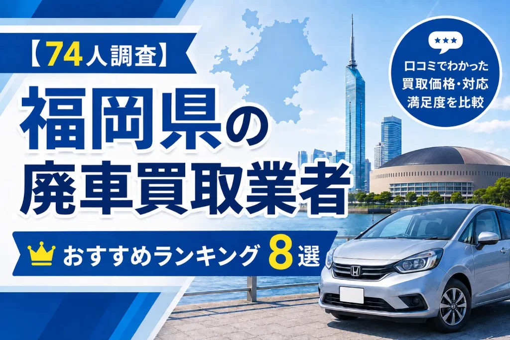 福岡県のおすすめ廃車買取業者 アイキャッチ