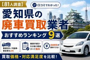 愛知県のおすすめ廃車買取業者　アイキャッチ