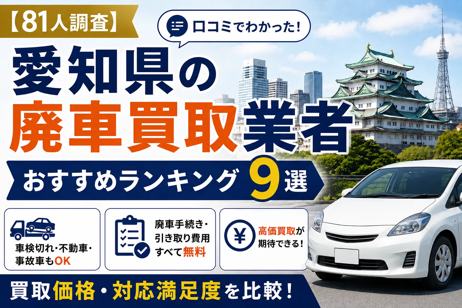 愛知県のおすすめ廃車買取業者 アイキャッチ