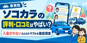 ソコカラ評判　アイキャッチ