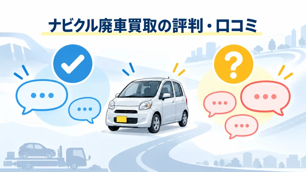 ナビクル 廃車買取 評判 口コミ