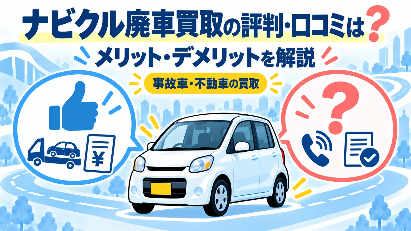 ナビクル 廃車買取 評判 口コミ