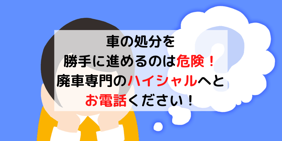 相続放棄した場合 故人の車はどうやって廃車処分すればよいの