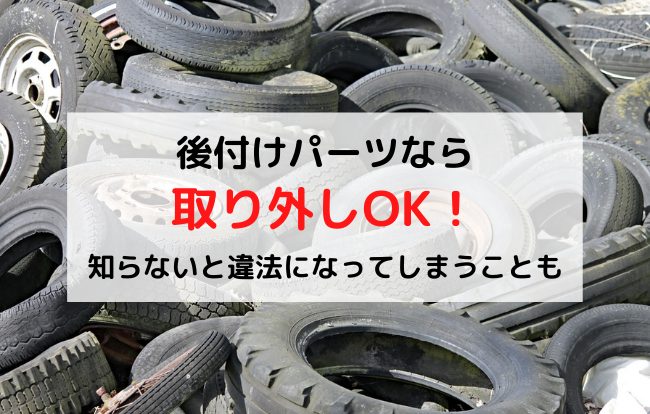 車を廃車にする時にパーツは取り外してもいいの 知らないと違法になる危険性も